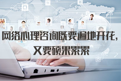 網絡心理咨詢既要遍地開花，又要碩果累累——從軟件開發角度談2021年公務員面試熱點