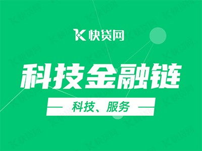 科技金融鏈賦能企業，快貸網助力加速發展快車道